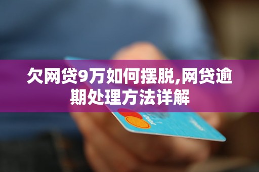 网贷逾期多年仍未解决？这里有全面的解决方案和建议！