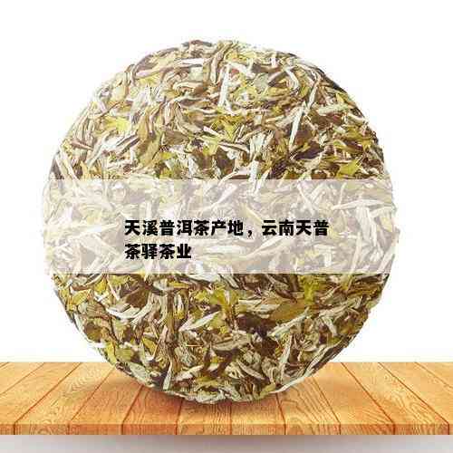 '天普普洱茶报价及云南天普茶驿茶业产品信息'