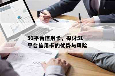 51平台信用卡： 安全便捷的数字支付解决方案