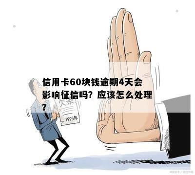 信用卡逾期60元影响贷款吗？如何处理？