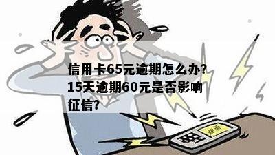 信用卡65元逾期怎么办？逾期后的影响及处理方法