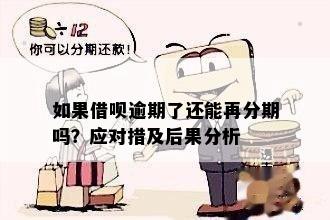 借呗封了还能分期还款：解决方法与注意事项