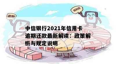 中信银行信用卡逾期还款政策：停卡、更低还款及可能的解决方案全面解析