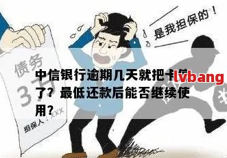 中信银行信用卡逾期还款政策：停卡、更低还款及可能的解决方案全面解析