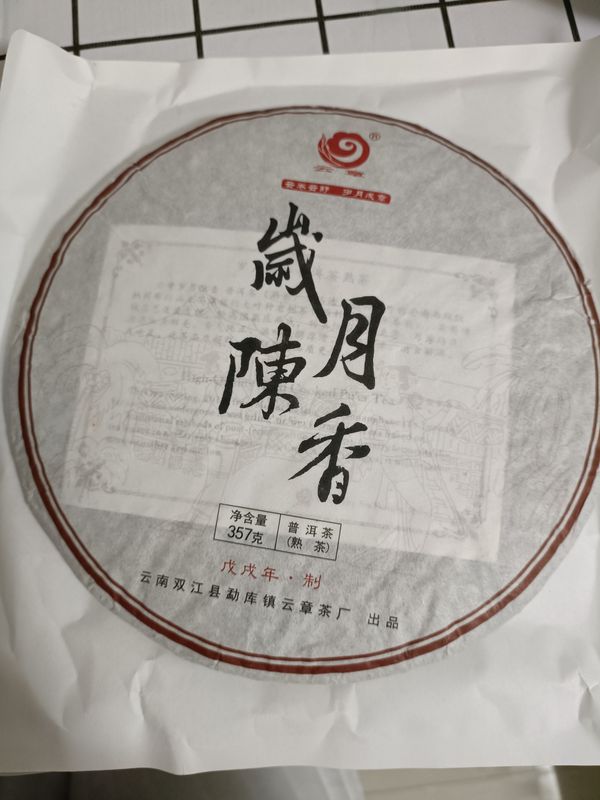 岁月陈普洱茶