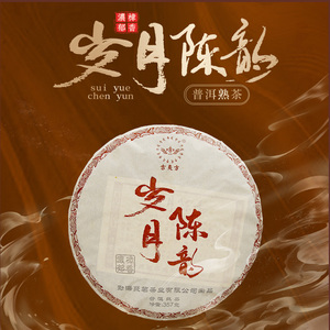 岁月陈普洱茶