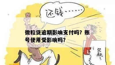 微粒贷逾期是否会从云闪付账户扣款？还有哪些方式可以还款？