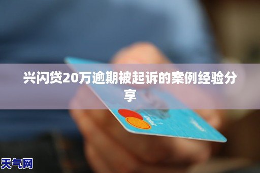 兴闪贷逾期一天：如何主动进行还款操作以避免负面影响