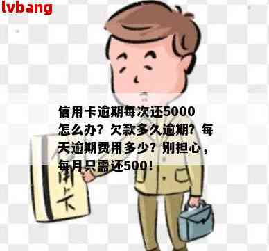 工行信用卡逾期5万，每个月仅还500元安全可行吗？如何操作？