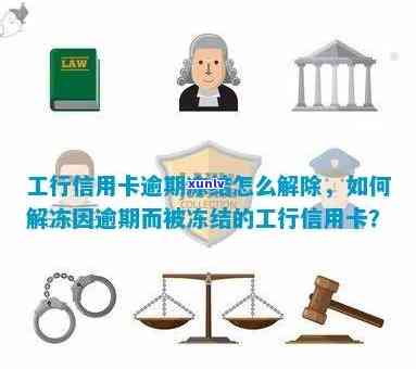 工商信用卡逾期5个月的影响与解决办法，如何应对额度被冻结和利息累积？