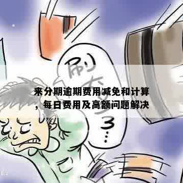 被限高消费后如何应对分期付款问题？