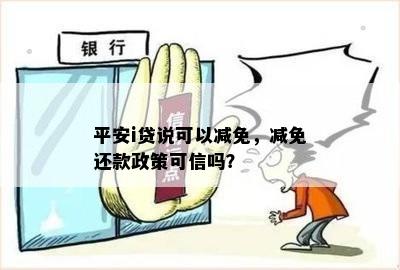 关于减免还款的真伪，你需要了解这些信息