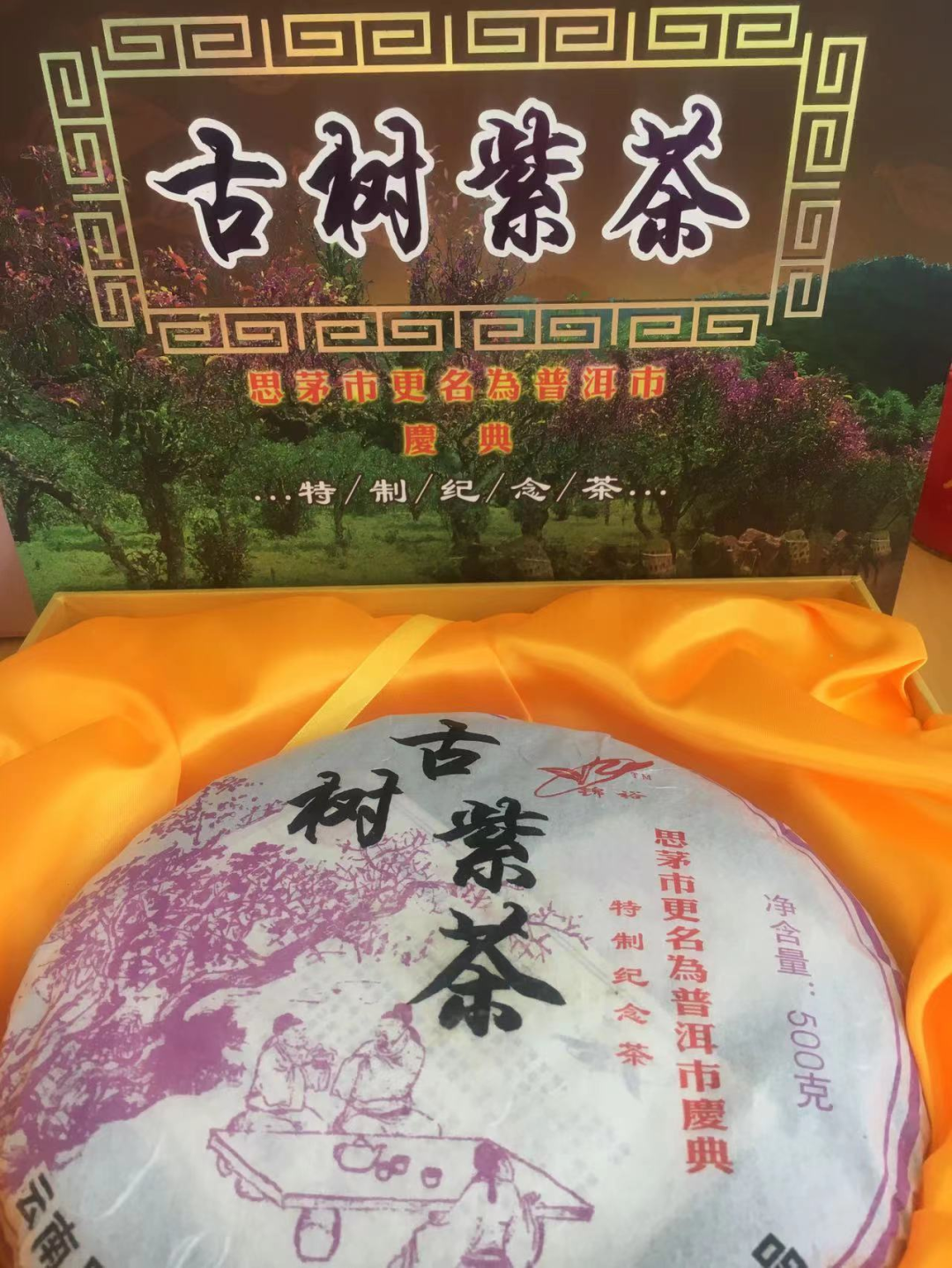 紫红普洱茶饼