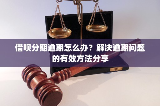 关于分期付款逾期问题的有效解决方案