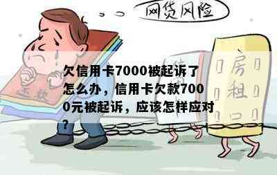 欠款7000不还，面临法律诉讼的风险：如何避免被起诉？