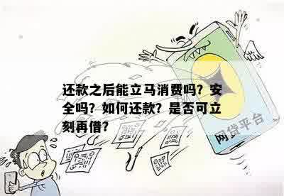 还清后能否立即再次借款？安全吗？