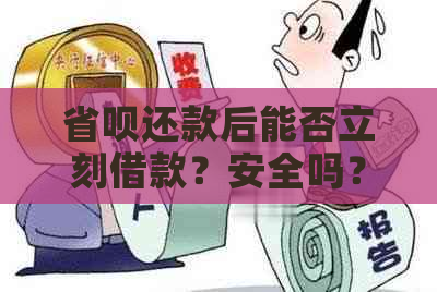 还清后能否立即再次借款？安全吗？