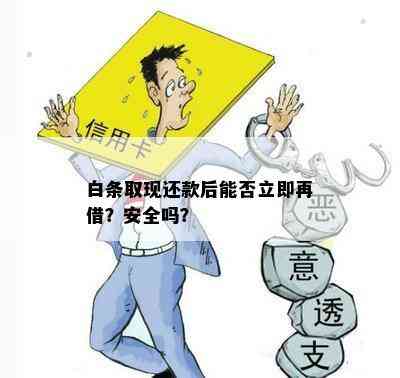 还清后能否立即再次借款？安全吗？