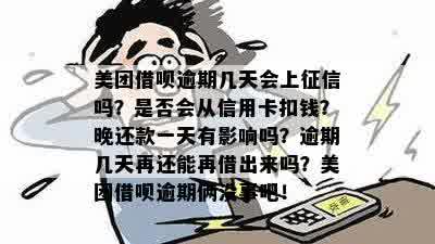 美团晚一天还款会上吗：影响与后果