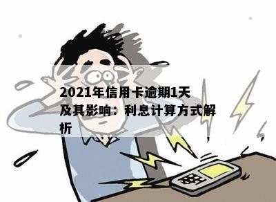 2021年信用卡逾期一天的全面解决策略：如何应对、利息计算、影响及补救方法