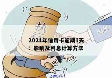 2021年信用卡逾期一天的全面解决策略：如何应对、利息计算、影响及补救方法