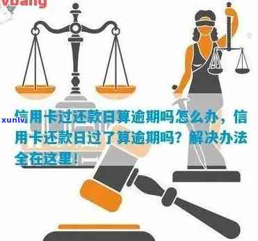 信用卡还款逾期两天：判断标准与相关问题解答