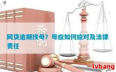 网贷逾期后可能的后果：母是否会收到信件？如何避免影响家庭关系？