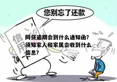 网贷逾期后可能的后果：母是否会收到信件？如何避免影响家庭关系？