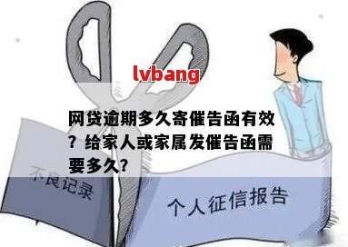 网贷逾期后可能的后果：母是否会收到信件？如何避免影响家庭关系？