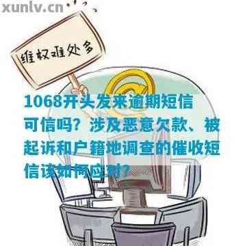 关于网贷逾期收到1068开头短信的疑问及处理方式