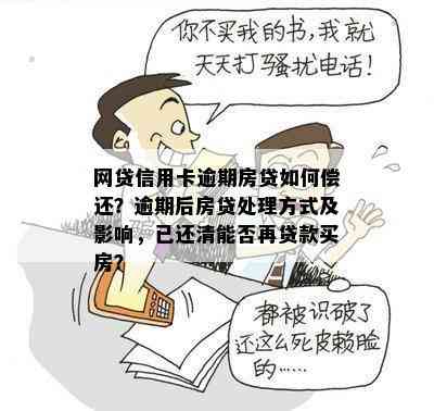 网贷逾期不可以分期还款吗？如何处理及对后续购房影响？