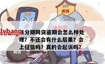 网贷逾期后不能再分期还款了吗