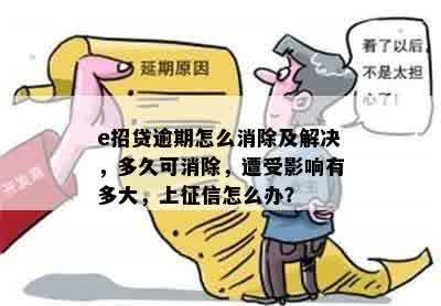 e招贷逾期记录消除时间解析：逾期多久会影响信用评分？