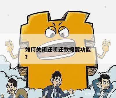 还呗还款后能否再次借款及关闭额度操作指南