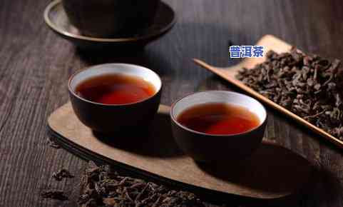 基诺普洱茶品鉴：品质、口感与健益处的全方位解析