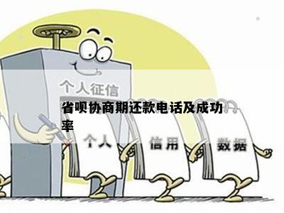 关于省呗可以协商期还款吗的电话咨询及上报问题。