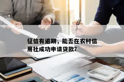 信用社贷款逾期5天是否上记录：详细情况与后续处理建议