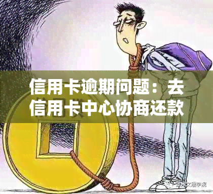 信用卡未逾期前能协商还款不