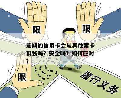 '信用卡逾期后重新办蓄卡是否会被扣款？安全吗？怎么办？'