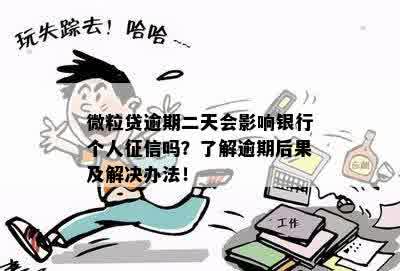 微粒贷逾期二天：影响、后果及解决办法