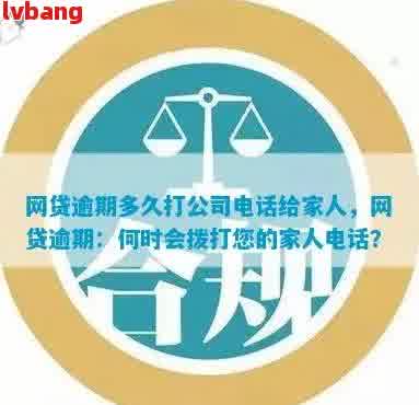 网贷逾期后多久会联系家人？如何避免不必要的电话和联系？