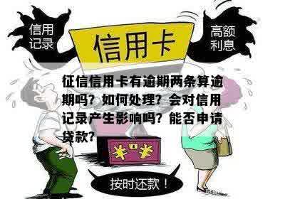 二次逾期还款一周后仍未处理，会对信用记录产生何种影响及如何解决？