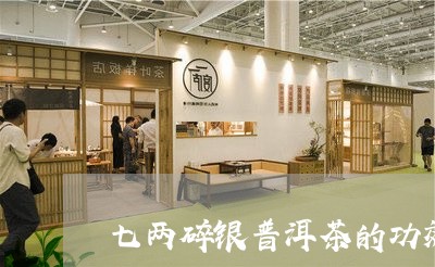 普洱茶七两碎银：价格、克重与饮用方法详解，功效与差异解析