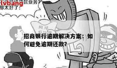 处理招商银行二次逾期问题的方法及注意事项