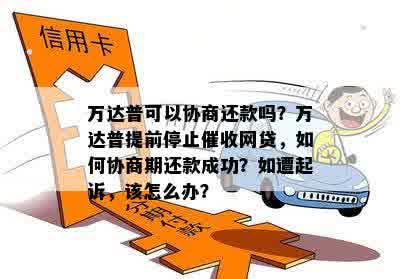 万达贷协商期还款电话： 可以吗？