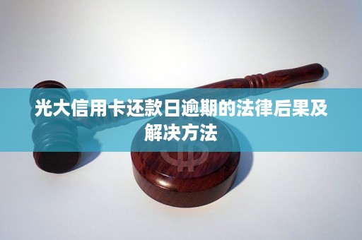 信用卡逾期未还款，法律后果如何处理？