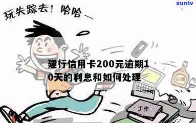 建行信用卡200元逾期10天后果及处理方法