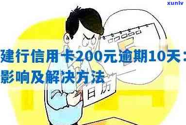 建行信用卡200元逾期10天后果及处理方法