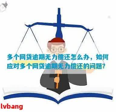 多个网贷逾期无力偿还怎么办呢？如何解决这个问题，避免影响个人信用？