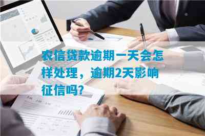 信用社贷款逾期一天会怎么样：影响、处理方式及利息影响解析